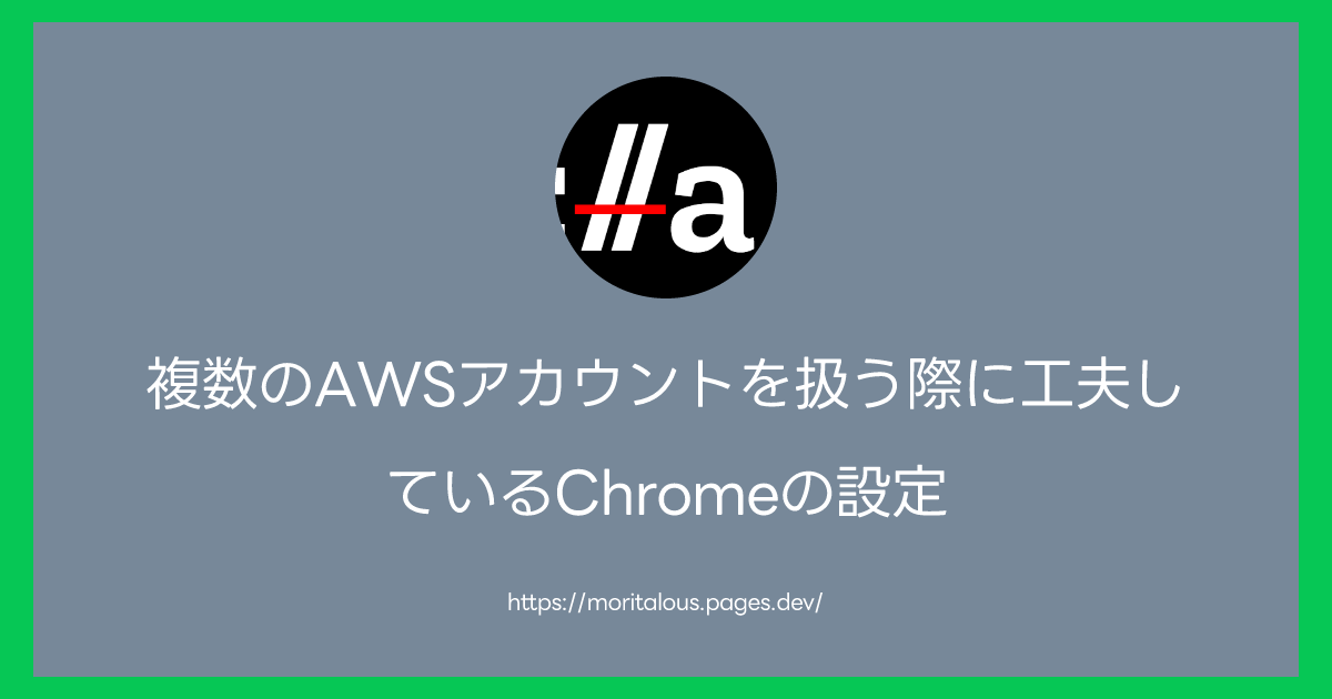 複数のAWSアカウントを扱う際に工夫しているChromeの設定